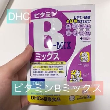 DHC ビタミンBミックス/DHC/美容サプリメントの動画クチコミ4つ目