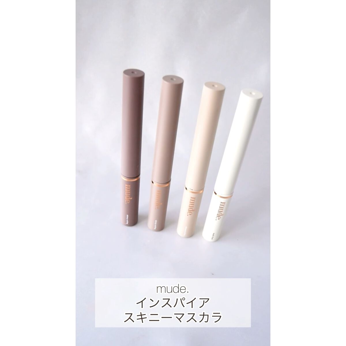インスパイアスキニーカーリングマスカラ/mude./マスカラの人気ショート動画