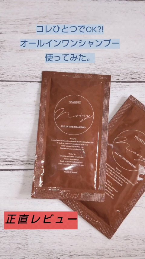 オールインワンシャンプー/noiry/市販シャンプーの動画クチコミ1つ目
