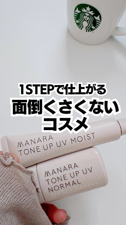 トーンアップ UV モイスト/マナラ/日焼け止めクリームの人気ショート動画