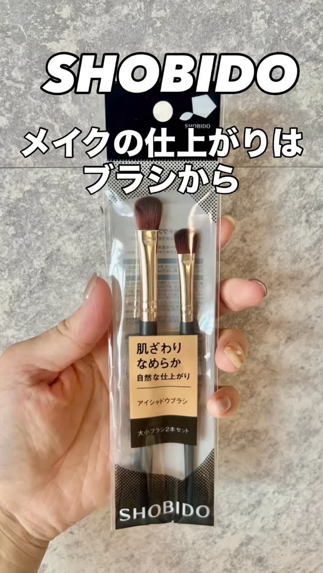アイシャドウブラシセット/SHOBIDO/メイクブラシの動画クチコミ1つ目