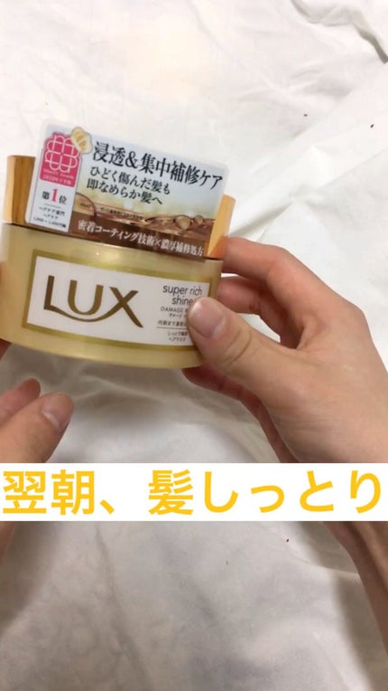 スーパーリッチシャイン ダメージリペア リッチ補修ヘアマスク/LUX/ヘアマスク・ヘアパックの人気ショート動画