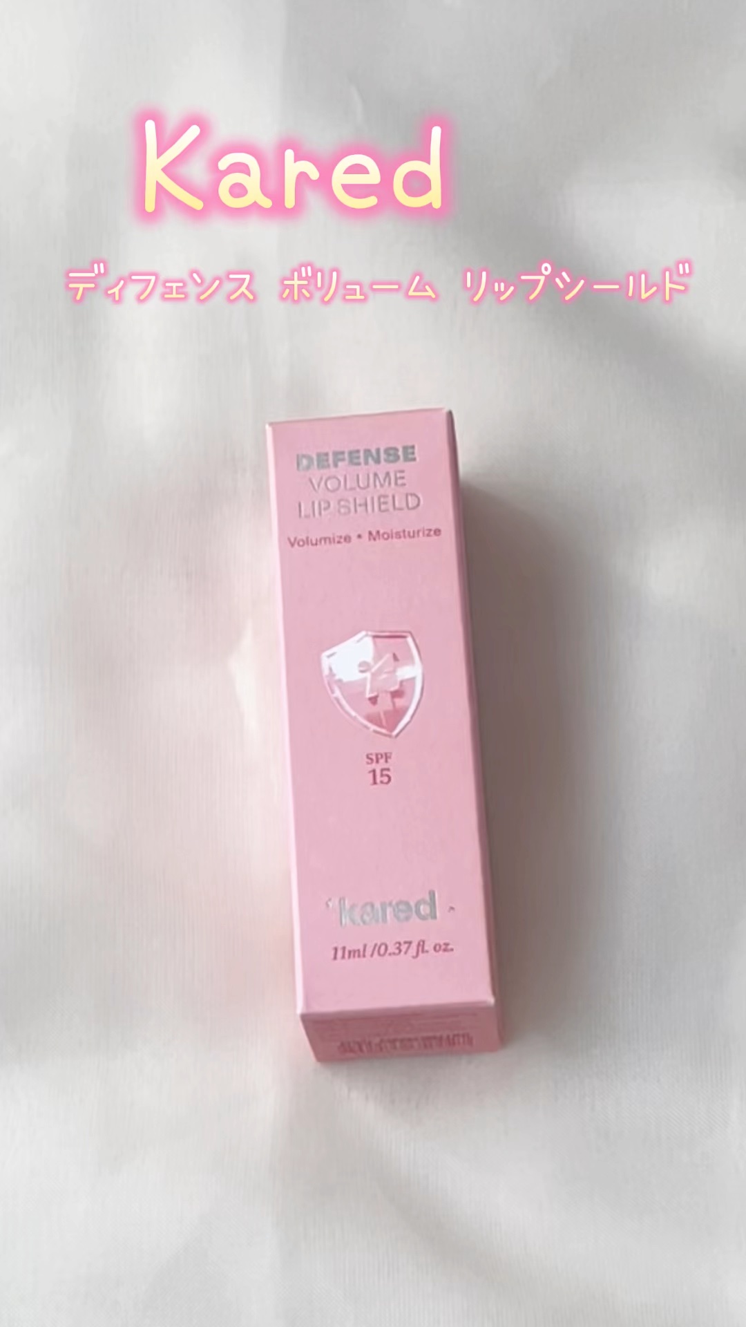 DEFENSE VOLUME LIP SHILD /*kared/リップバームを使ったクチコミ（1枚目）