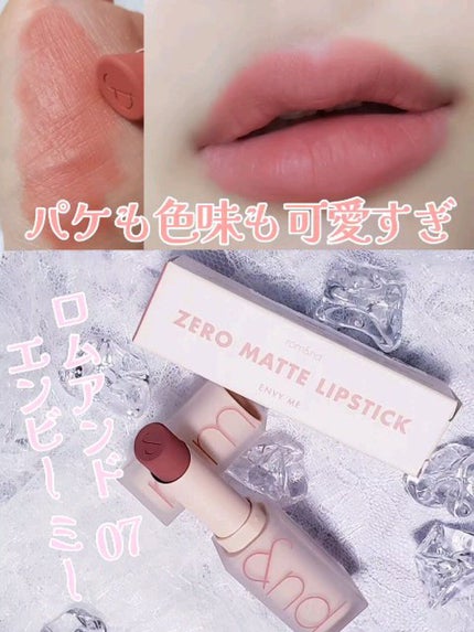 ゼロマットリップスティック/rom&nd/口紅の人気ショート動画