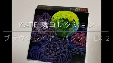 KATE 魂コレクション ブラウンレイヤーパレット/KATE/アイシャドウパレットの人気ショート動画