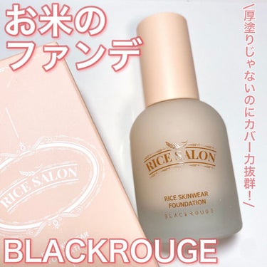 ライススキンウェアファンデーション/BLACK ROUGE/リキッドファンデーションの動画クチコミ4つ目