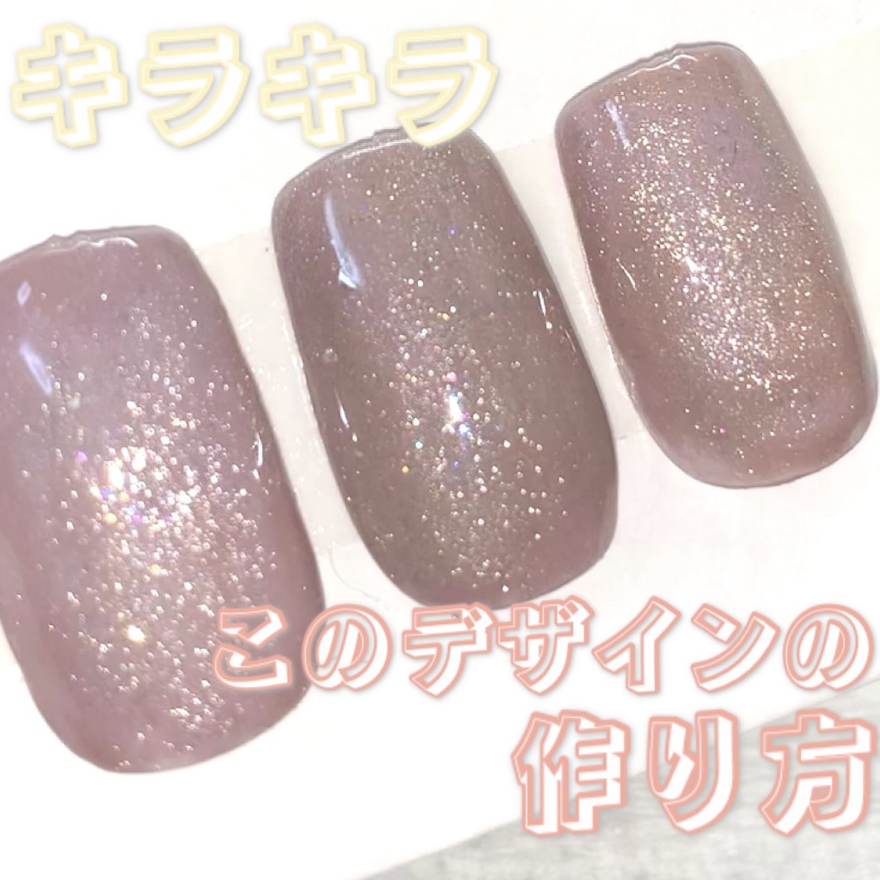 パル カラージェル/キャンドゥ/ジェルネイルを使ったクチコミ（1枚目）