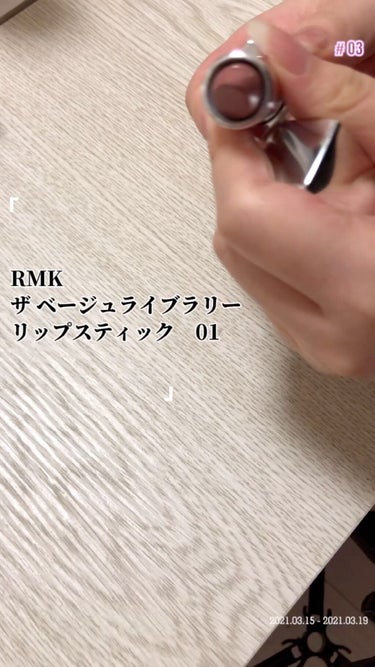 ◎秋冬活躍！RMKのブラウンリップ

ブラウンリップでおすすめなのがRMKのザ ベージュライブラリー リップスティック！

ブラウンだけど暗くなりすぎないのが嬉しい。

つけた感じは艶感が出てプルプルし