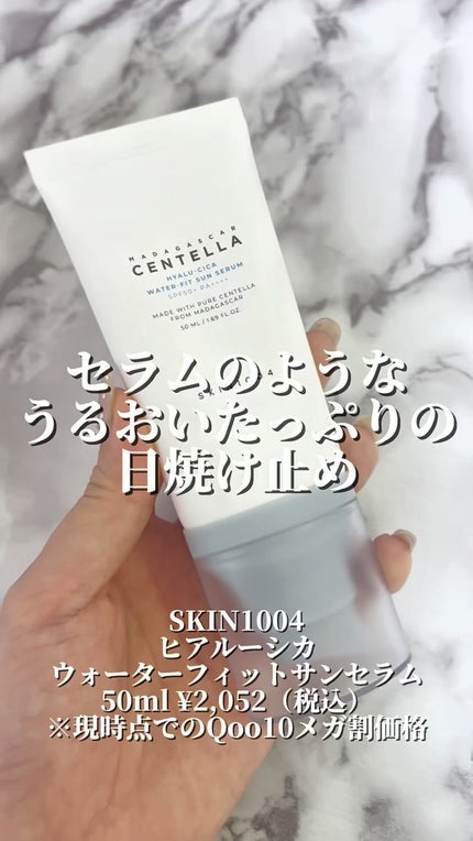 ヒアルーシカ ウォーターフィット サンセラム/SKIN1004/日焼け止めローションの人気ショート動画