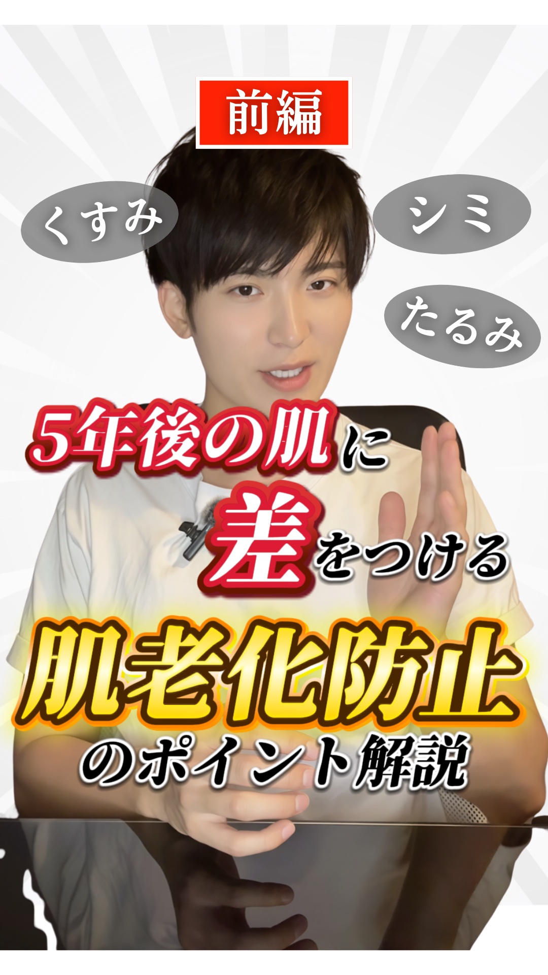【肌老化】5年後の肌にで後悔しない"今からできる対策"徹底解説✨　-前編-

将来シミやくすみができるのって怖いですよね…

シミやくすみはできてからだと治すのがむずかしいんです。
予防をするのが1番大事なんです✨

今回は、その方法を徹底