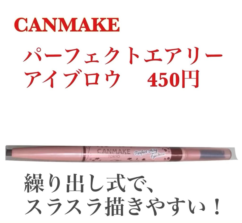 パーフェクトエアリーアイブロウ/キャンメイク/アイブロウペンシルの人気ショート動画