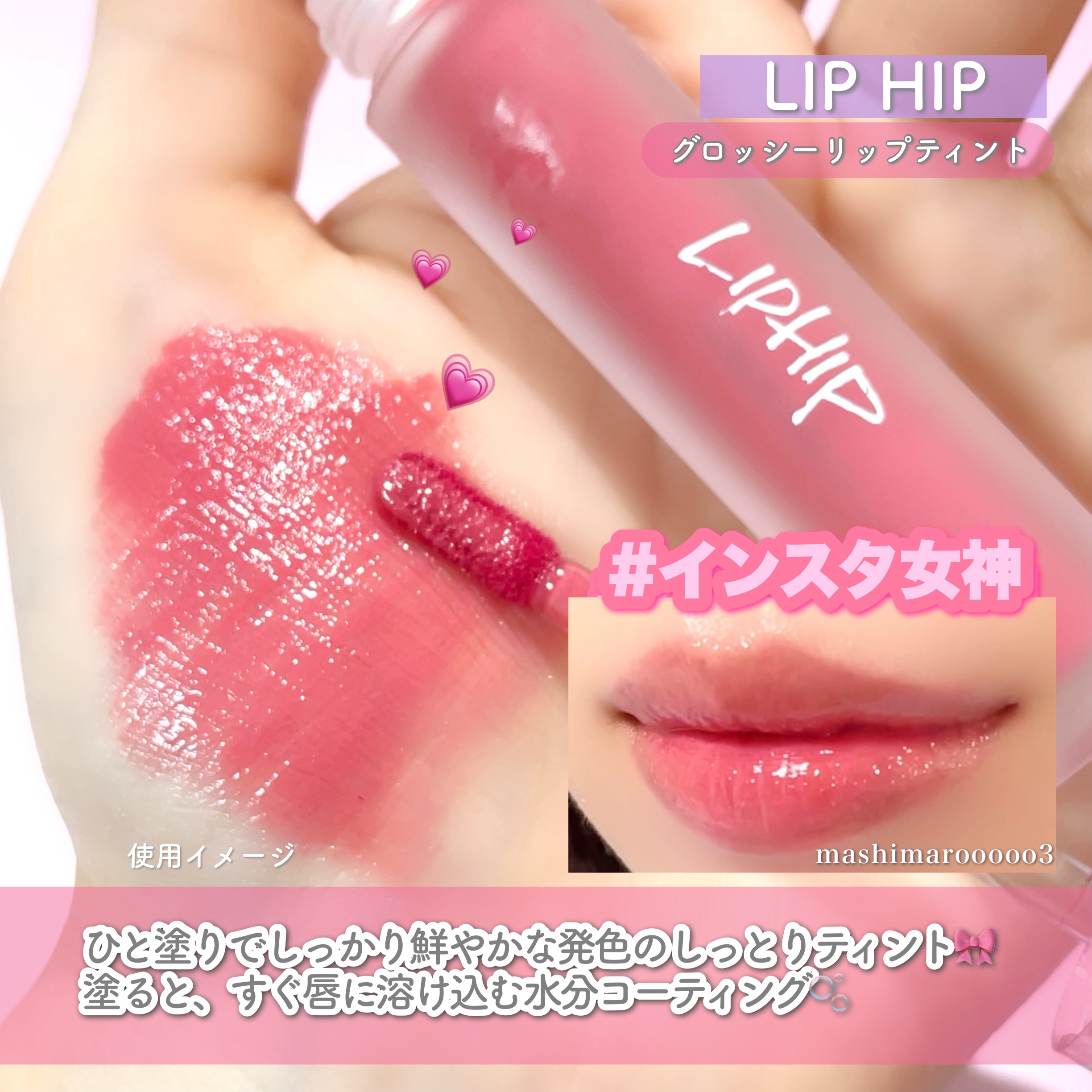 リップヒップグロッシーリップティント/LIPHIP(リップヒップ)/口紅を使ったクチコミ（1枚目）