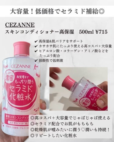 CEZANNE 濃密スキンコンディショナーのクチコミ「CEZANNE
スキンコンディショナー高保湿
500ml ¥715
⁡
気になってた化粧水♡
.....」（2枚目）