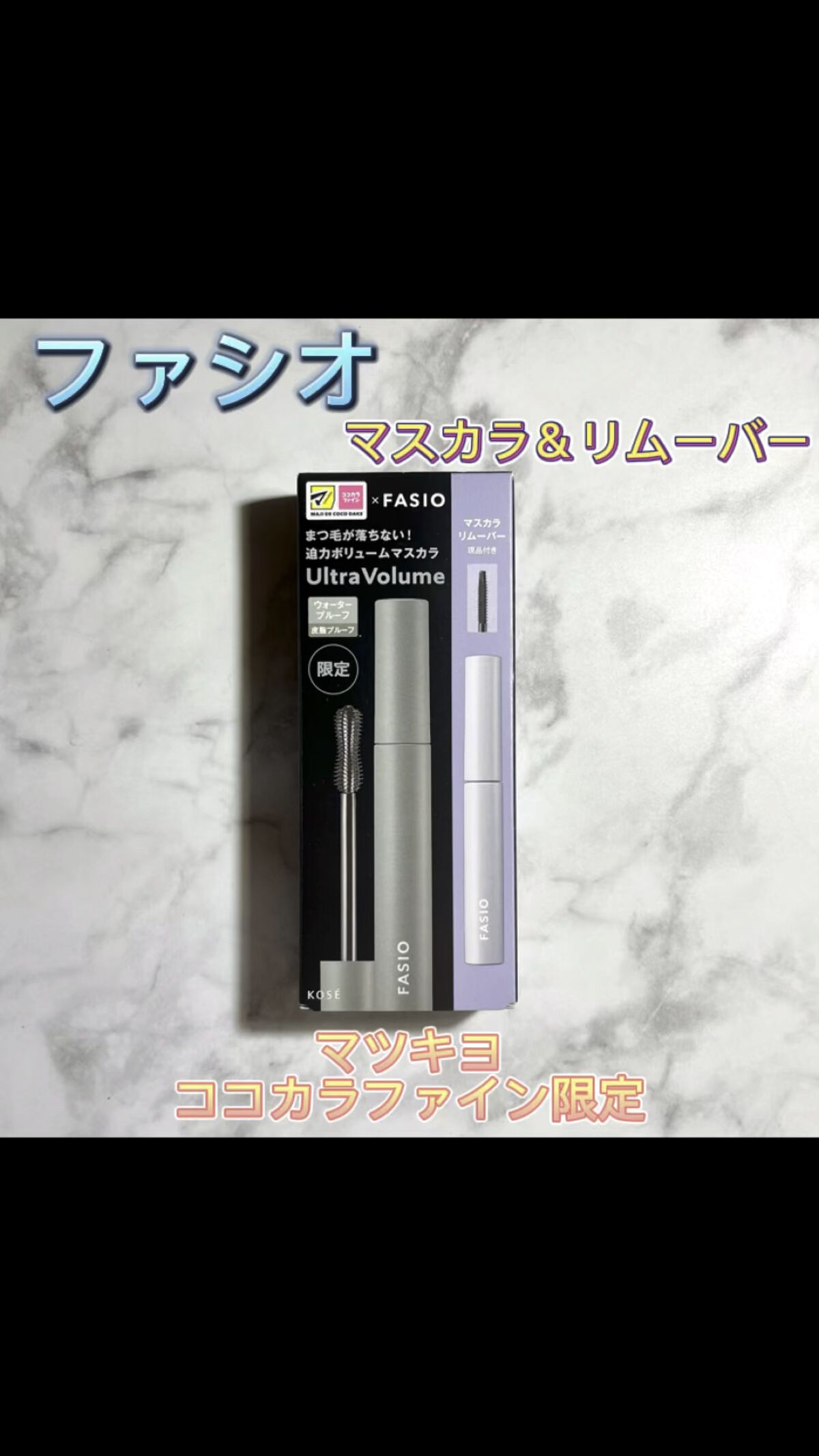 パーマネントカールマスカラ ネオ キット (ウルトラボリューム)/FASIO/マスカラを使ったクチコミ（1枚目）