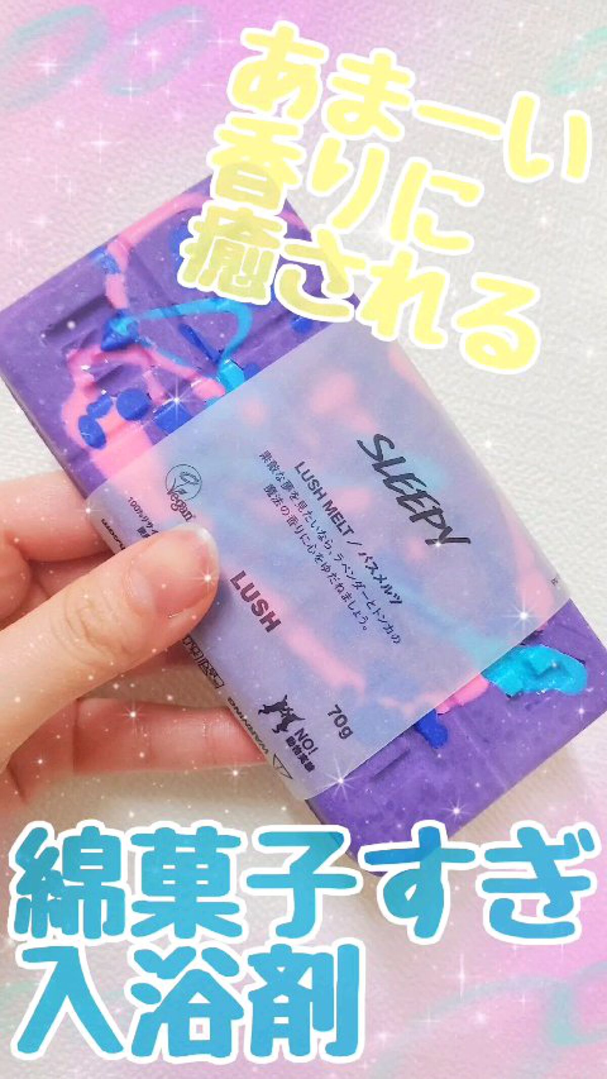 スリーピーメルト/ラッシュ/保湿系入浴剤を使ったクチコミ（1枚目）