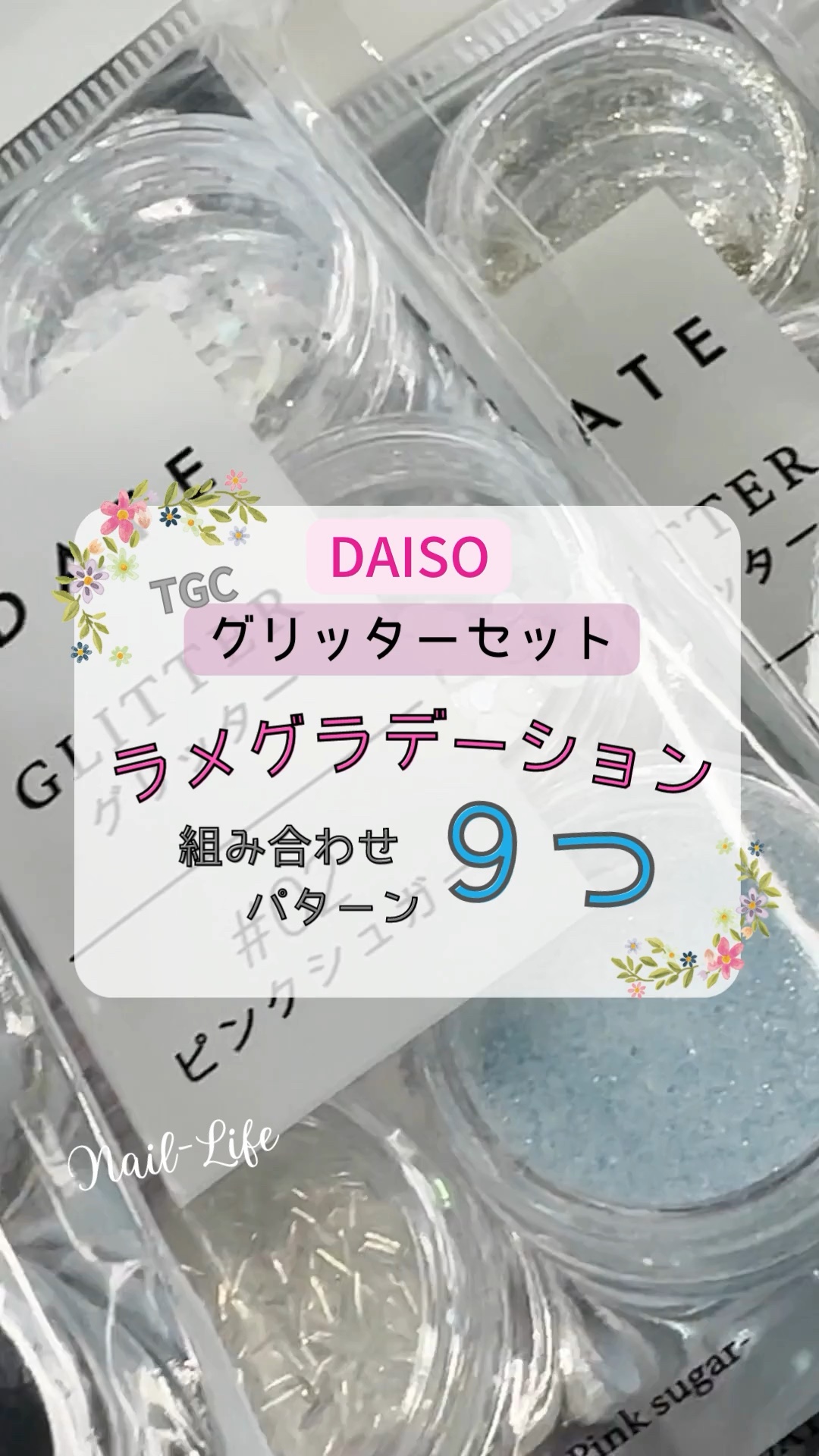 #ダイソーネイル,#ダイソージェルネイル,#daisoジェルネイル,#セルフジェルネイル,#100均ネイル,#ネイル,#100均ジェルネイル,#ジェルネイル,#tgcネイル,#ラメグラデーションネイルのネイルデザイン
