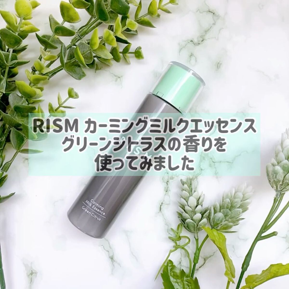 カーミング ミルクエッセンス グリーンシトラスの香り /RISM/美容液の動画クチコミ4つ目