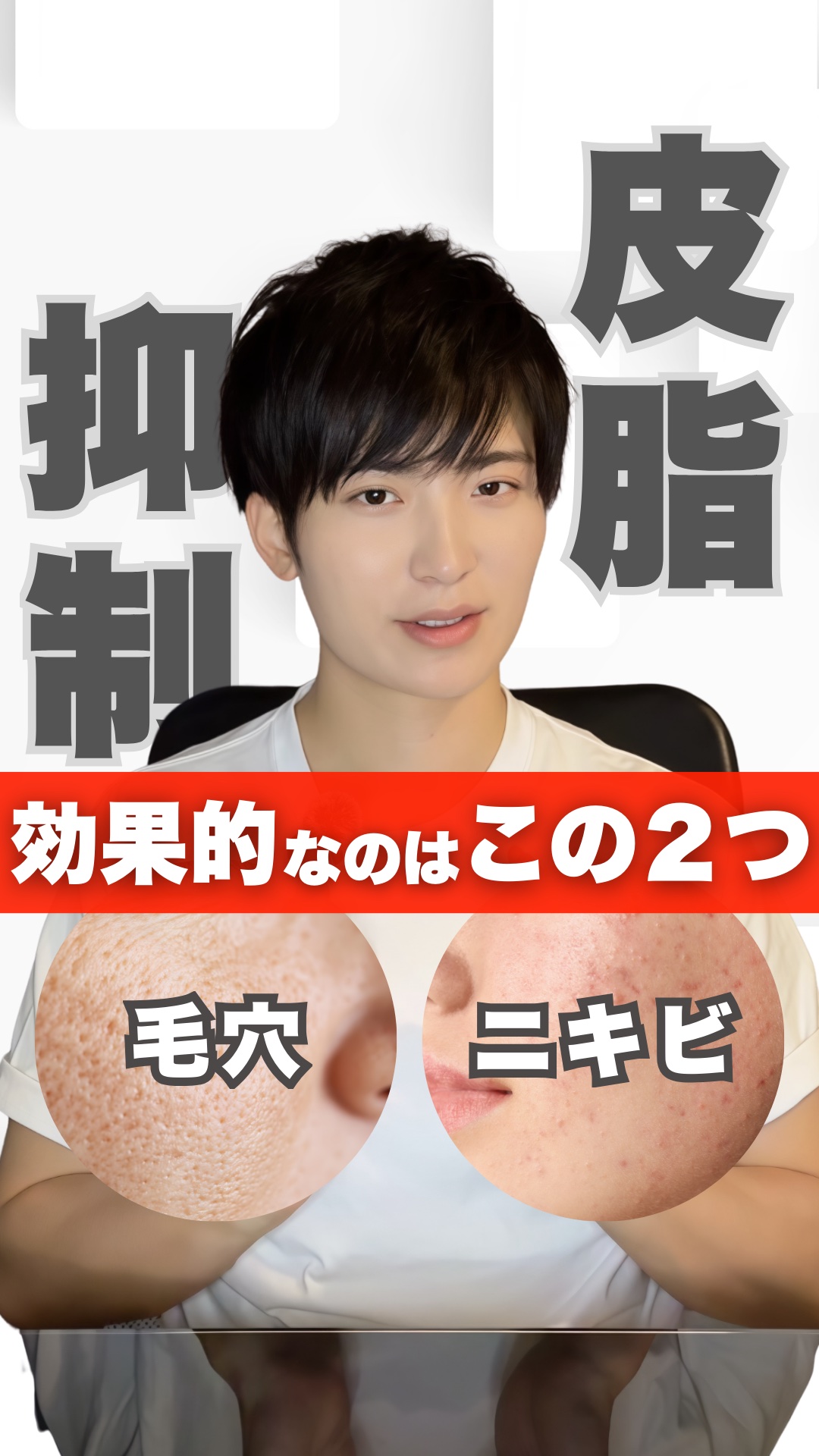 【決定版】皮脂を抑制して"毛穴"と"ニキビ"を解決する方法✅

過剰な皮脂分泌って嫌ですよね…。

一定量の皮脂は、肌のバリア機能に必要なんですけど、過剰な皮脂は"肌トラブル"の原因になります⚠️

今回は、皮脂を抑制する成分を２つ紹介して