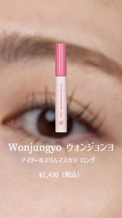 ウォンジョンヨ アイドールスリムマスカラ ロング/Wonjungyo/マスカラの人気ショート動画
