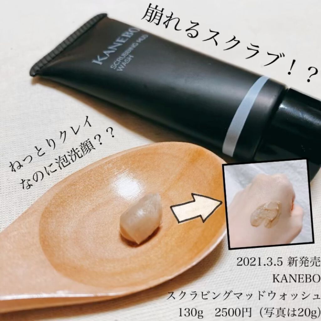 スクラビング　マッド　ウォッシュ/KANEBO/洗顔フォームを使ったクチコミ（1枚目）