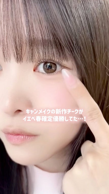 クリームチーク/キャンメイク/ジェル・クリームチークの人気ショート動画