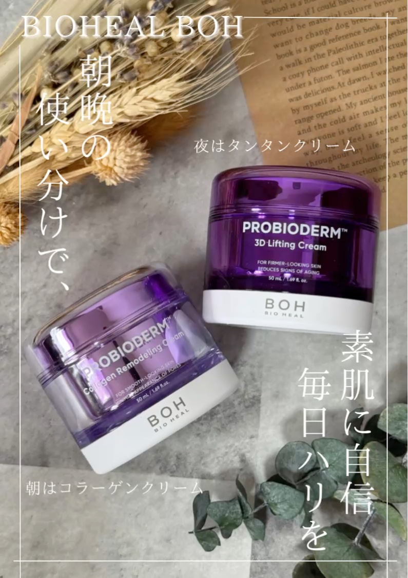 バイオヒールボ プロバイオダーム 3Dリフティングクリーム/BIOHEAL BOH/フェイスクリームを使ったクチコミ（1枚目）