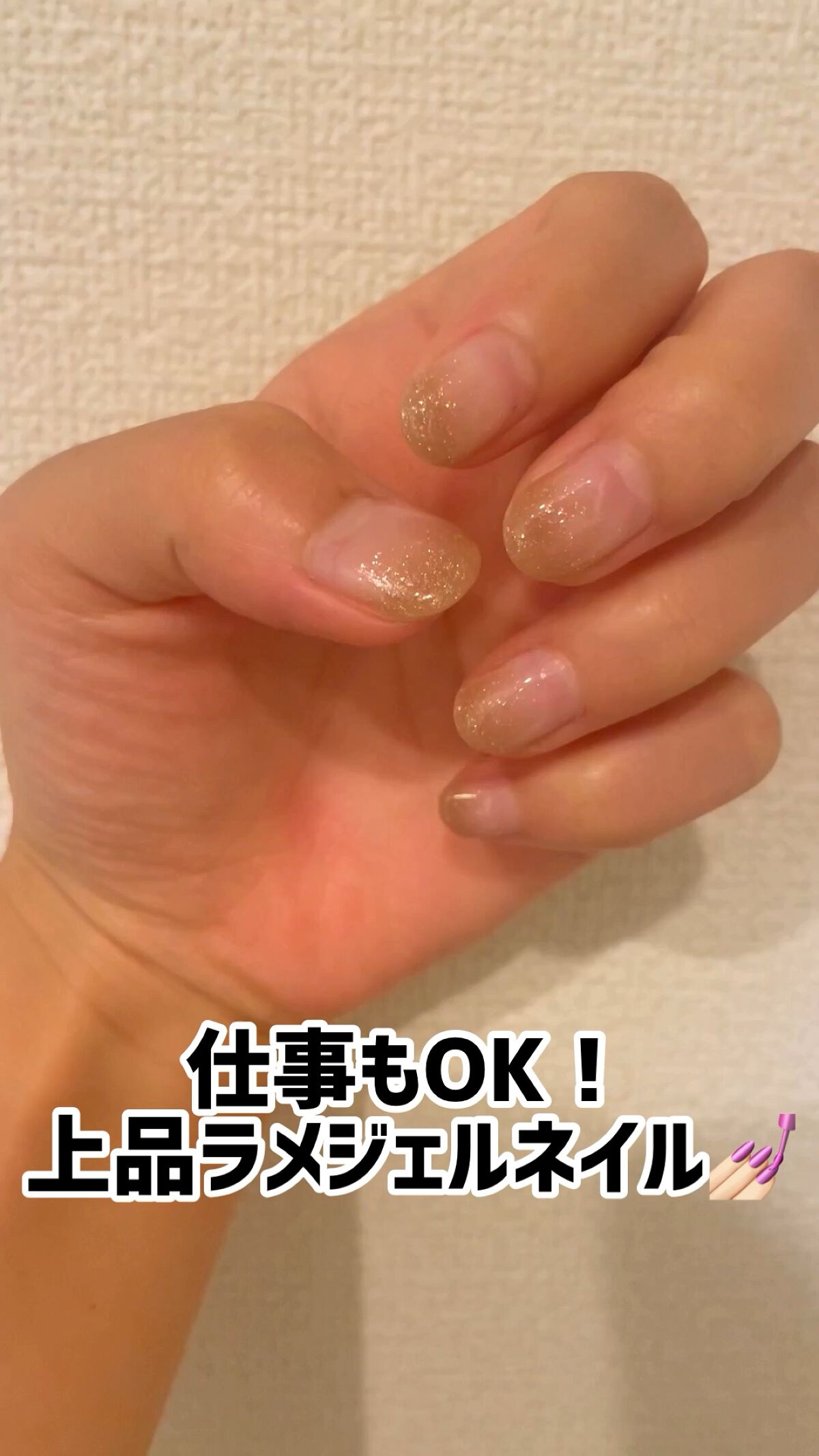 仕事でもOKなジェルネイルを💅🏻
目立ち過ぎず、地味過ぎず。
上品さを意識してしてもらいました🙆🏻‍♀️

職場の人たちはあまりしない人が多いのですが
案外これが好評🥺
さりげなくキラキラして主張しすぎないので
すごくおすすめ！
