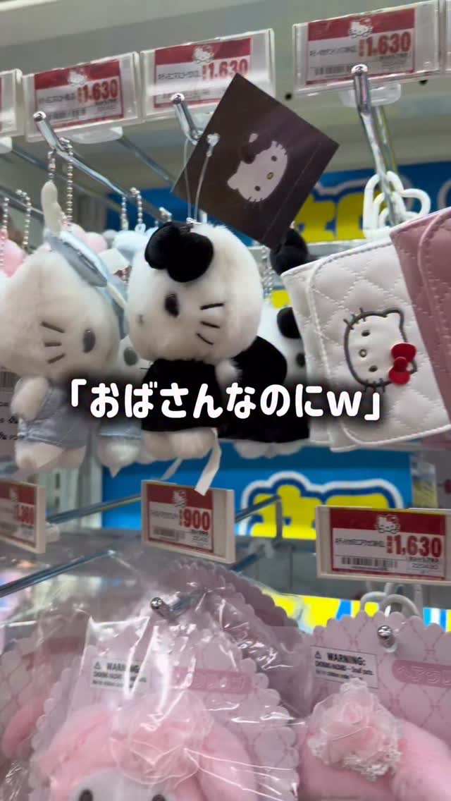 「おばさんなのにw」「若作り」
そんな世間の言葉気にしない。
43歳。
周りに合わせるのをやめて、
自分の「好き」に正直になったら、毎日がもっと楽しくなった。
若く見えたいわけじゃない。
ただ、大好きなピンクとキティに囲まれて、
自分の機嫌