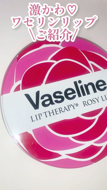 ヴァセリン リップセラピー ロージーリップのクチコミ「乾燥とおさらば!🔥

今回は  Vaseline【Lip Therapy  Rosy Lips.....」（1枚目）