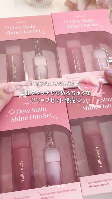 デューステインシアーオーロラグロス/Milk Touch/リップグロスの人気ショート動画