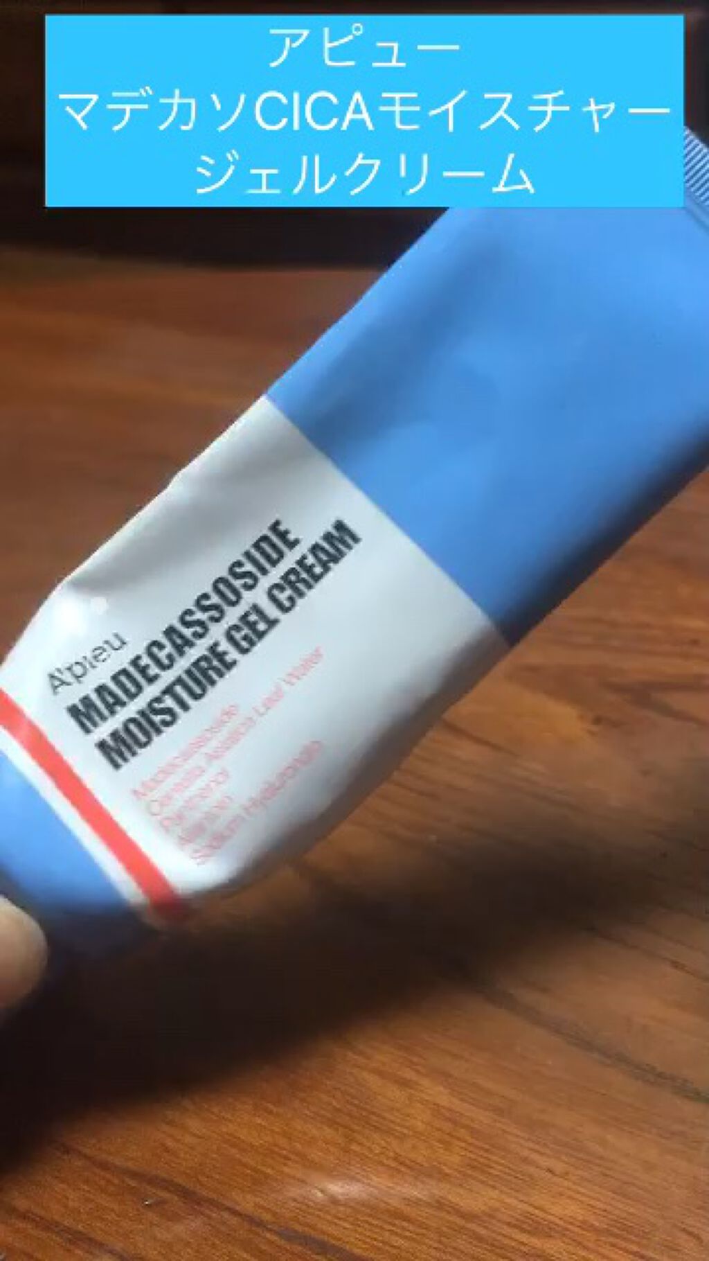アピュー マデカソ CICAモイスチャージェルクリーム/A’pieu/フェイスクリームの動画クチコミ3つ目