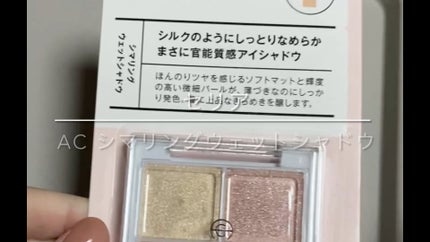 AC シマリング ウエットシャドウ/AC MAKEUP/アイシャドウパレットの人気ショート動画