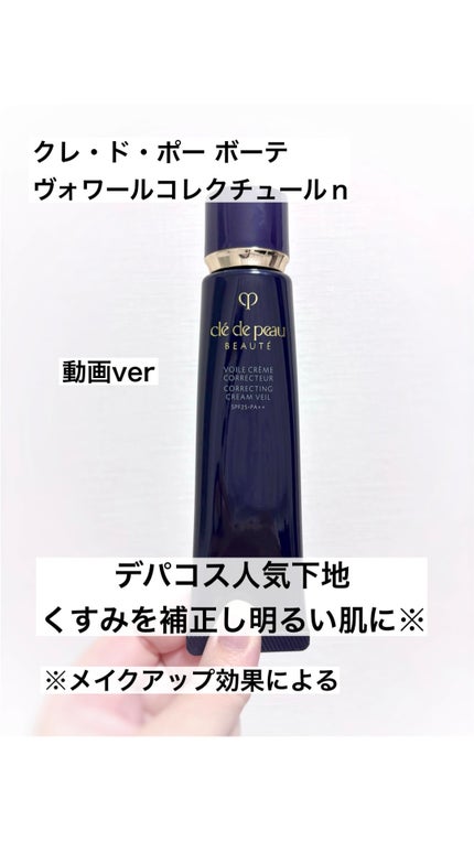 ヴォワールコレクチュールn/クレ・ド・ポー ボーテ/化粧下地の人気ショート動画