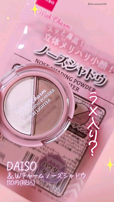 &. Wチャーム ノーズシャドウ/DAISO/パウダーハイライトの動画クチコミ1つ目