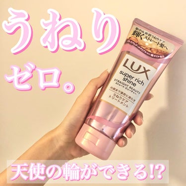 スーパーリッチシャイン ストレートビューティー うねりケアトリートメント/LUX/洗い流すヘアトリートメントの動画クチコミ4つ目