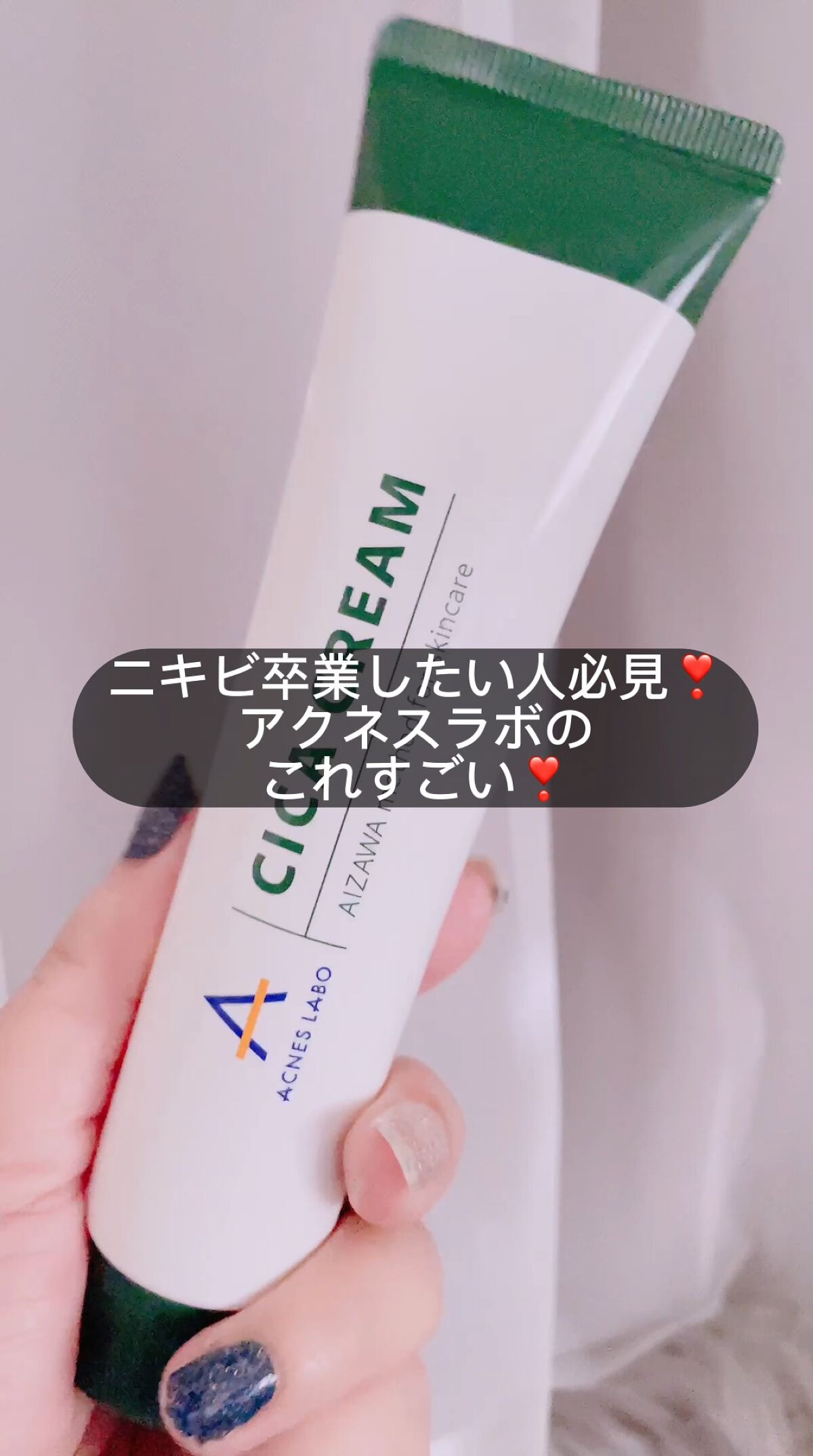 薬用CICAクリーム/アクネスラボ/フェイスクリームを使ったクチコミ（1枚目）