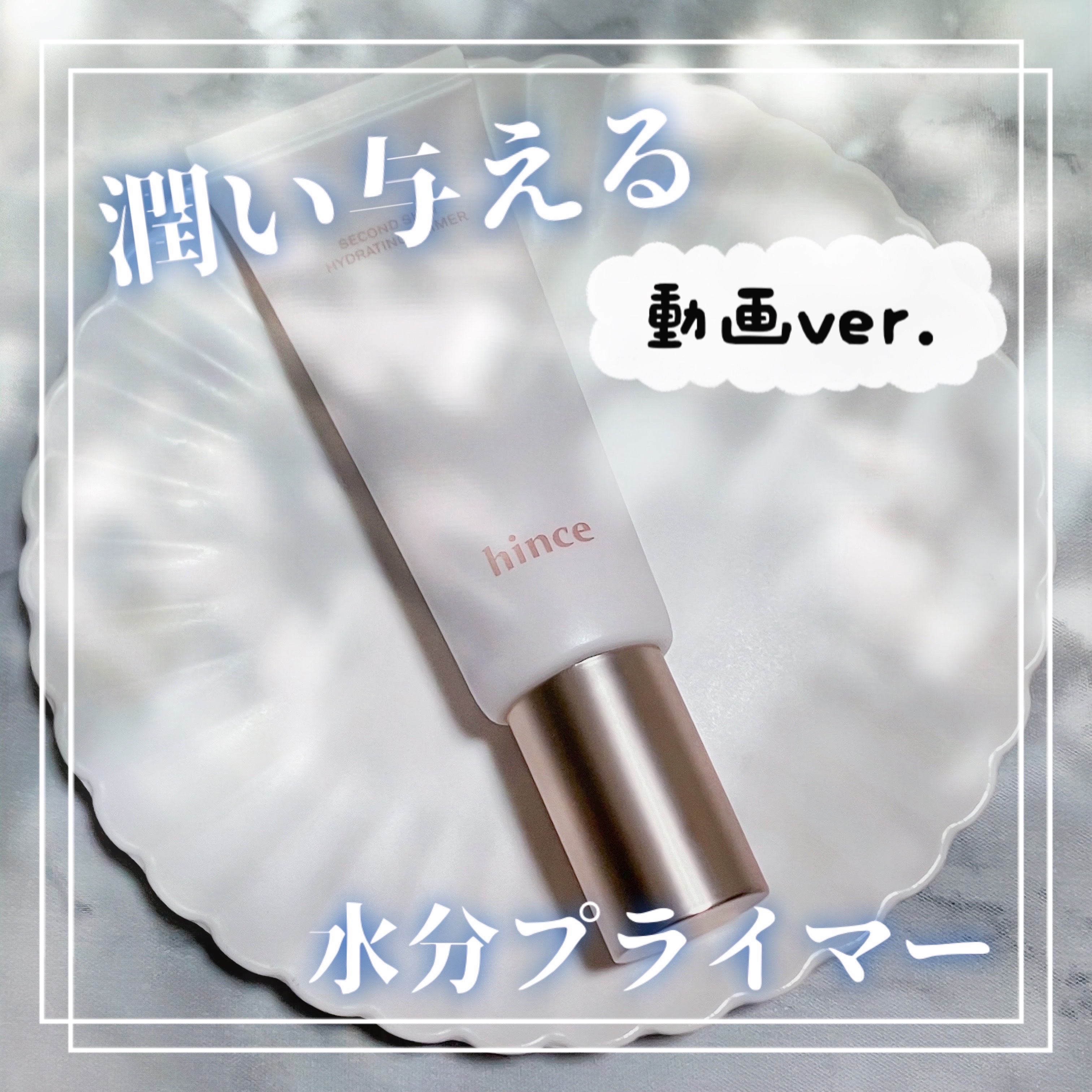 セカンドスキンハイドレイティングプライマー/hince/化粧下地の動画クチコミ4つ目