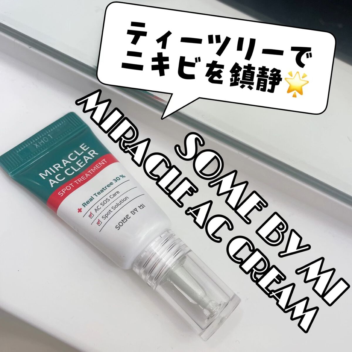 ミラクルアクネクリアスポットトリートメント/SOME BY MI/美容液の人気ショート動画