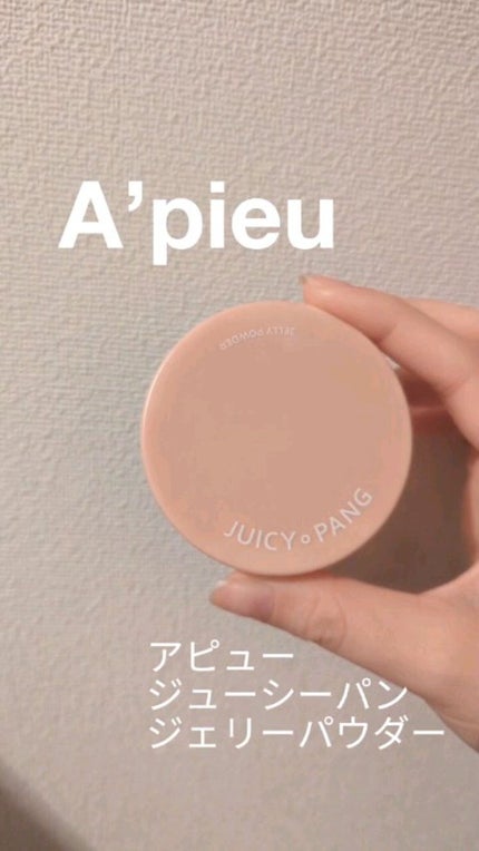アピュー ジューシーパン ジェリーパウダー/A’pieu/プレストパウダーの人気ショート動画