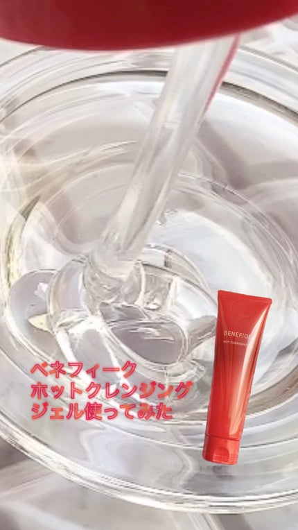 ベネフィーク ホットクレンジングジェル/BENEFIQUE/クレンジングジェルの人気ショート動画