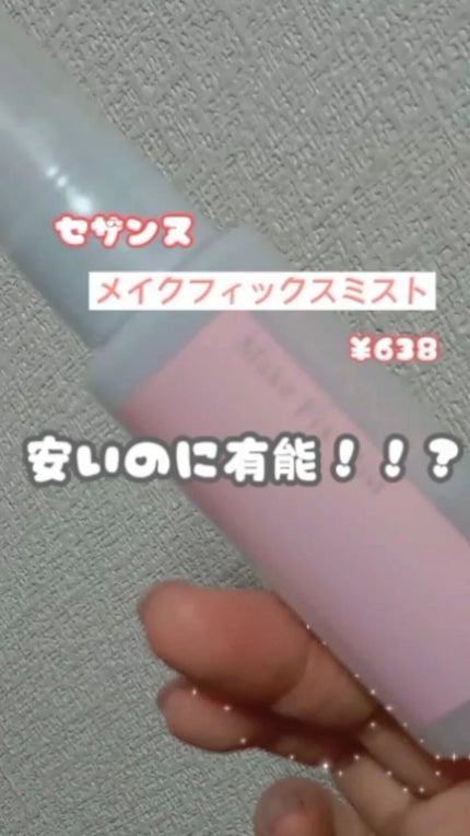 メイクフィックスミスト/CEZANNE/フィックスミストの人気ショート動画