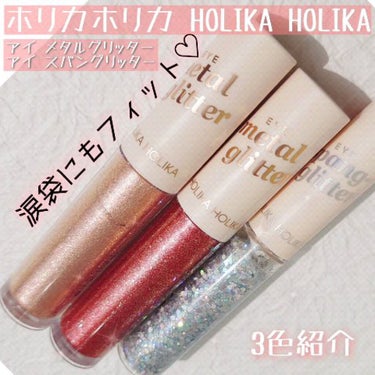 アイスパングルグリッター 5号 ミラーボールパーツ/HOLIKA HOLIKA/リキッドアイライナーを使ったクチコミ（1枚目）