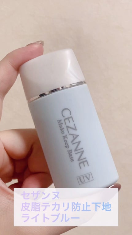 皮脂テカリ防止下地/CEZANNE/化粧下地の人気ショート動画