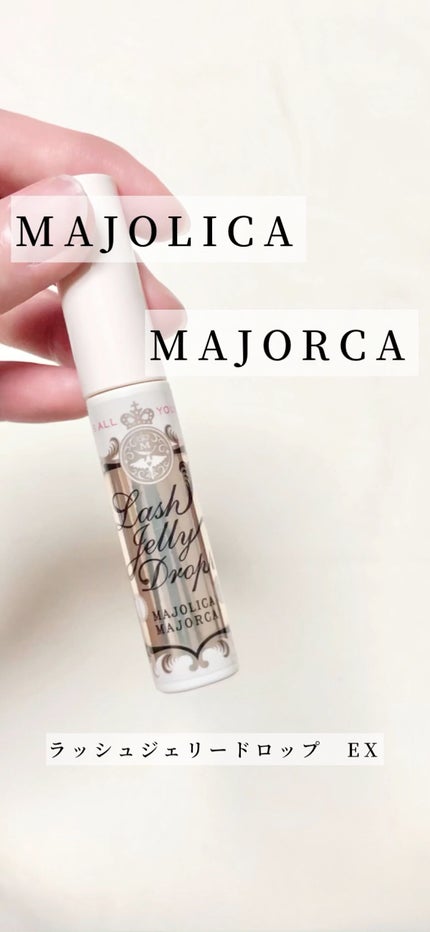 ラッシュジェリードロップ EX/MAJOLICA MAJORCA/まつげ美容液の人気ショート動画