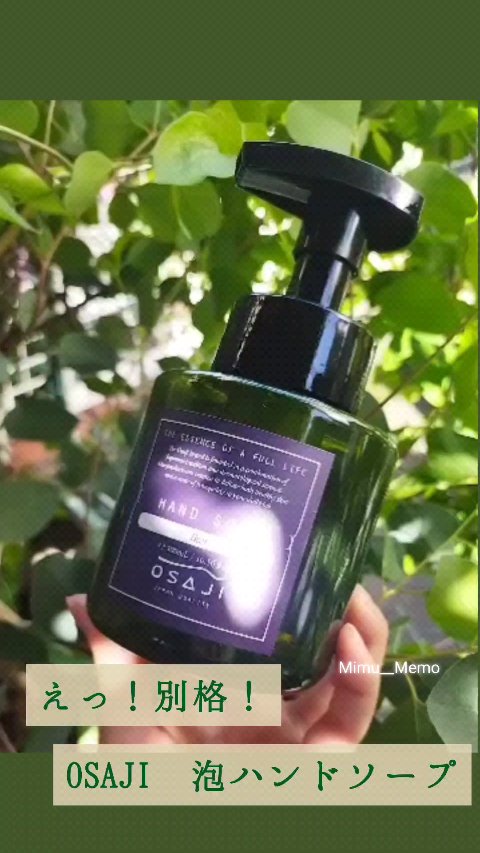 ハンドソープ/OSAJI/ハンドソープの動画クチコミ1つ目
