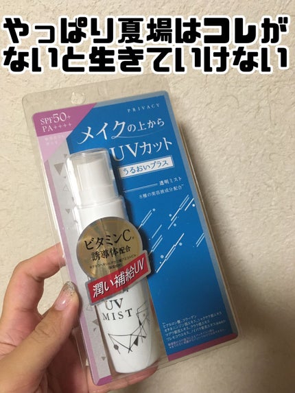 UVミスト50/プライバシー/日焼け止めミスト・スプレーの人気ショート動画