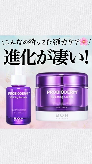 \進化した💜BIOHEAL BOH🇰🇷/

タンタンシリーズが3Dに進化した🥹🙌🏻
2.2倍になったリフティング効果で
ハリを失った肌をグッとサポートしてくれます！！

今までのも優秀だったけど
私は香