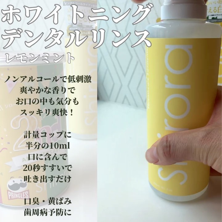 ホワイトニングデンタルリンス/Shirora/マウスウォッシュ・スプレーを使ったクチコミ（1枚目）