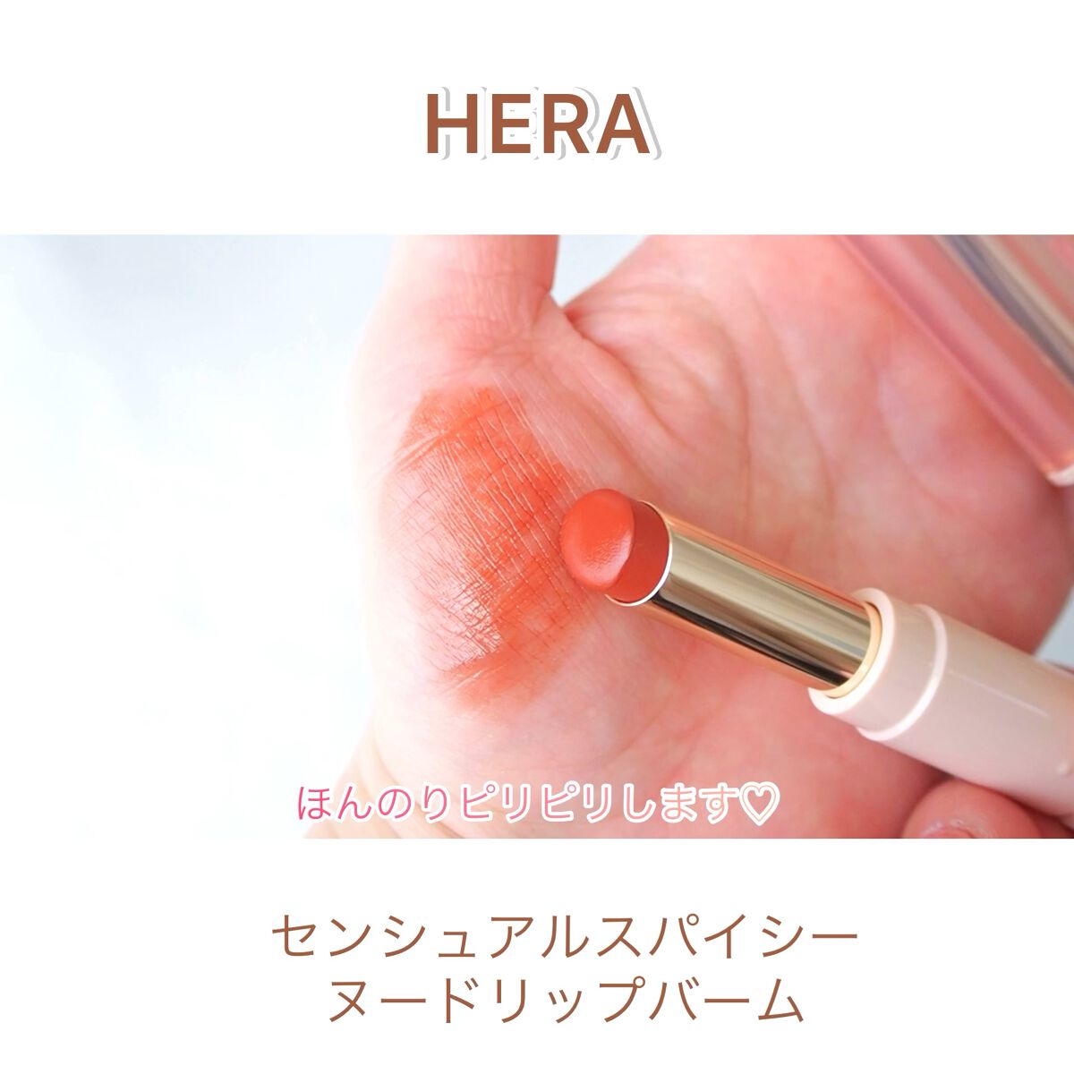 センシュアルスパイシーヌードバーム/HERA/口紅を使ったクチコミ（1枚目）