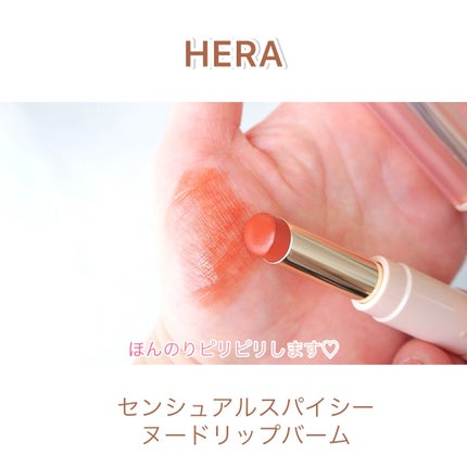 センシュアルスパイシーヌードバーム/HERA/口紅の人気ショート動画